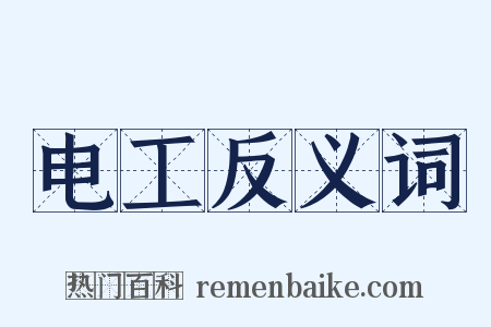 电工反义词是什么意思的图片